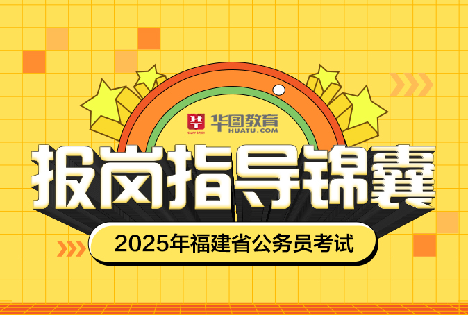 2025年福建公务员考试报岗指导锦囊