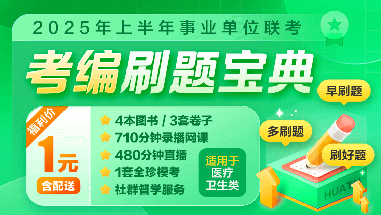 2025重庆医疗考编刷题宝典