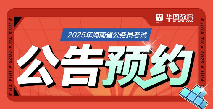 2025年海南省公务员考试公告预约