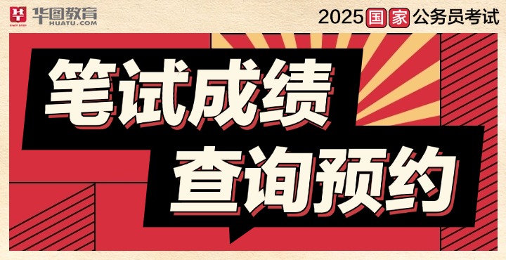 2025年国考成绩查询预约