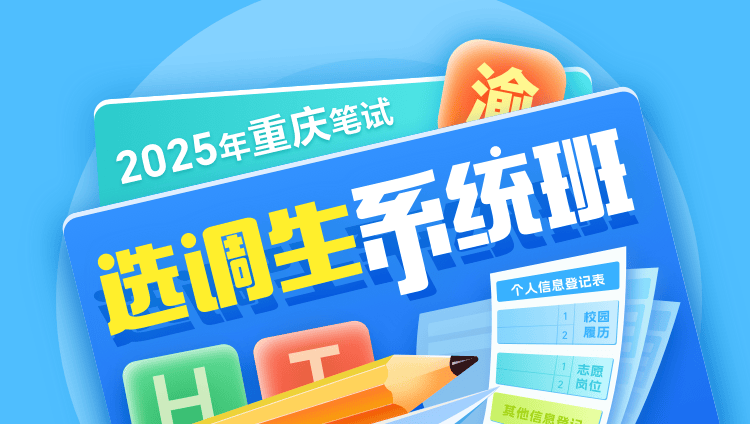 2025年重庆选调生笔试系统班