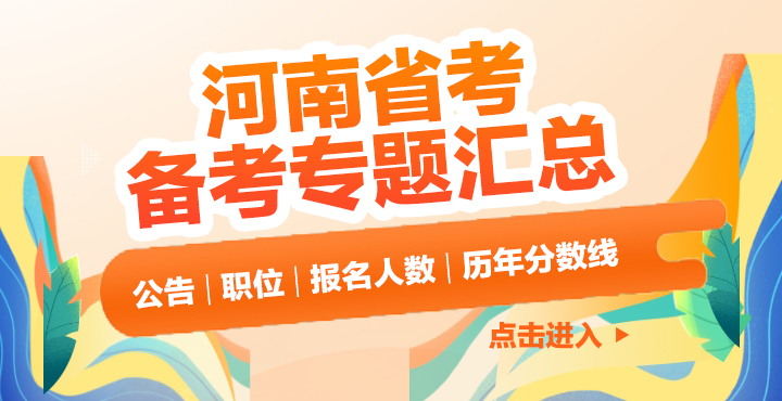 2025河南省考往年分数线