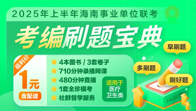 2025年海南事业单位联考-考编刷题宝典E类