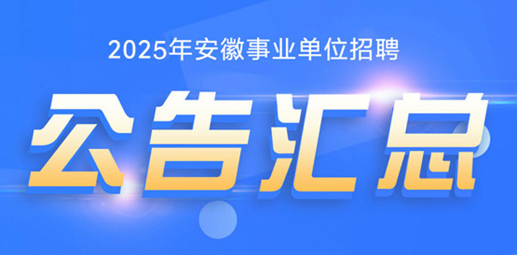 2025安徽事业单位招聘考试汇总