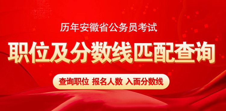 历年安徽公务员考试职位表及进面分数线