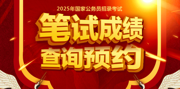 2025国家公务员笔试成绩查询预约