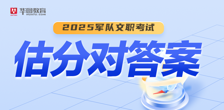 25军队文职估分对答案