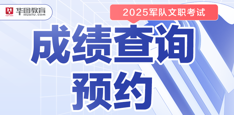 25文职成绩查询预约