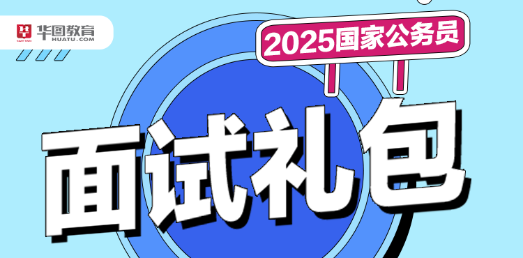 2025国考面试礼包