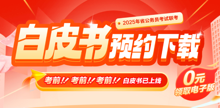 2025江西省考白皮书下载