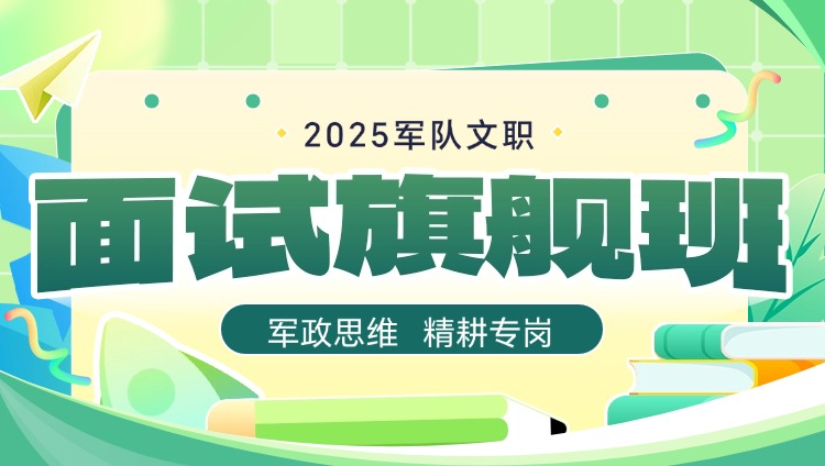 2025年军队文职面试旗舰班