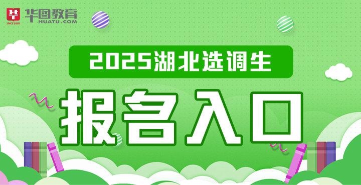 2025湖北选调生报名入口