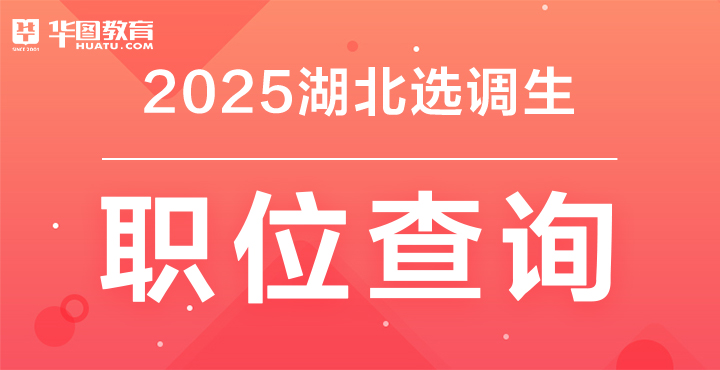 2025湖北选调生职位查询