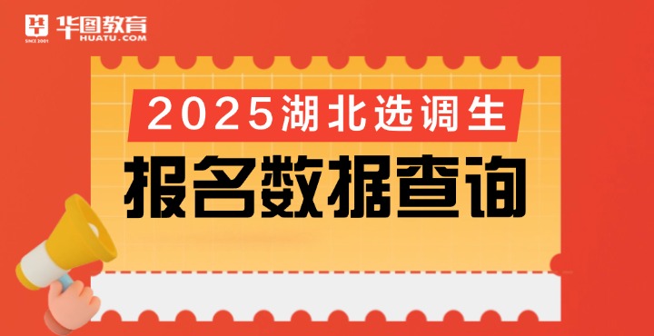 2025湖北选调生职位查询