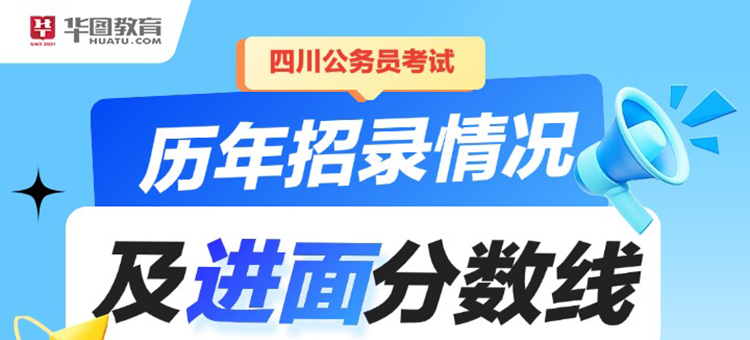 四川公务员历年分数线