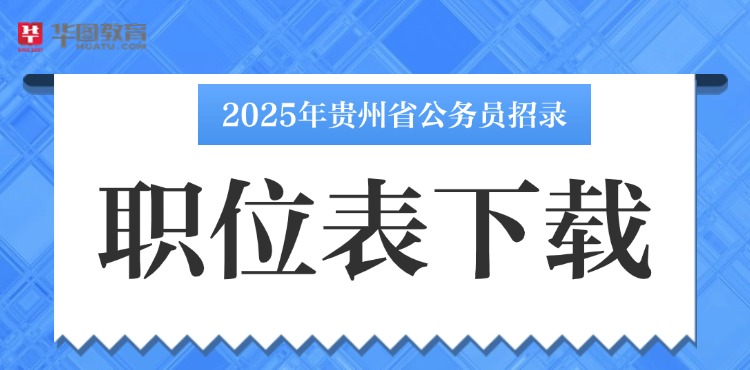 25省考-职位表下载