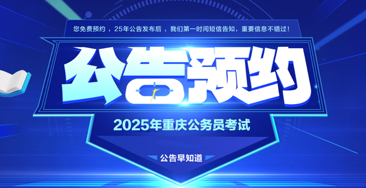 2025重庆公务员公告预约