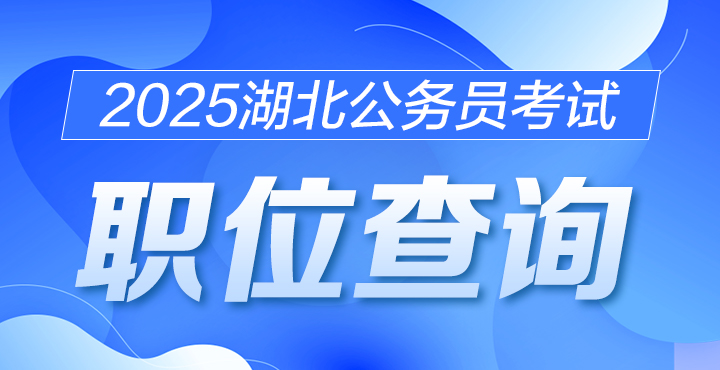 2025湖北公务员考试职位查询