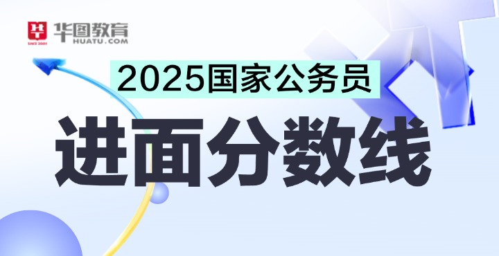 25国考进面分数线