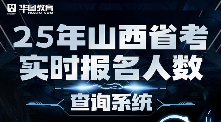 25山西省考每日报名人数统计