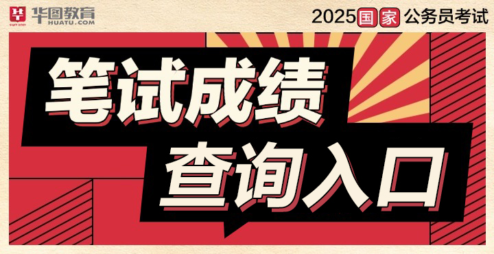 25年国家公务员成绩查询