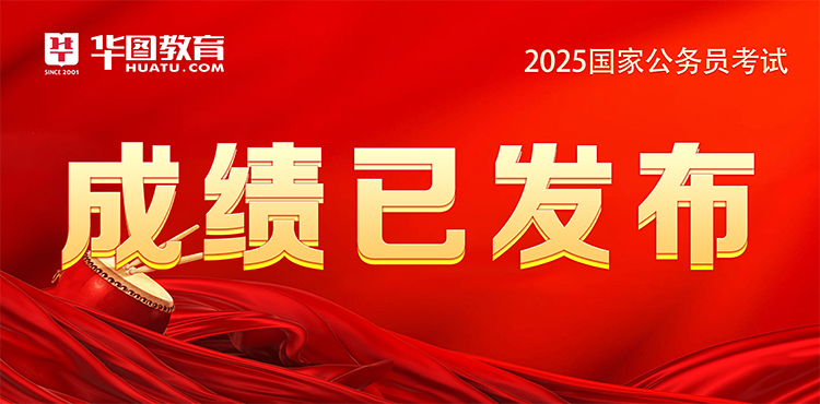 2025国家公务员考试成绩已发布