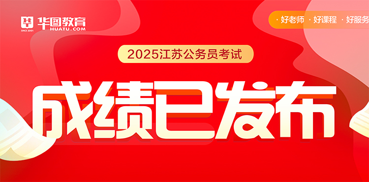 2025江苏公务员考试成绩已发布