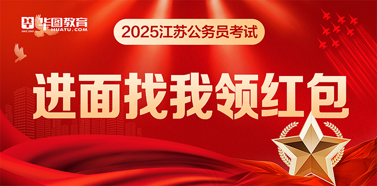 2025江苏公务员考试进面找我领红包