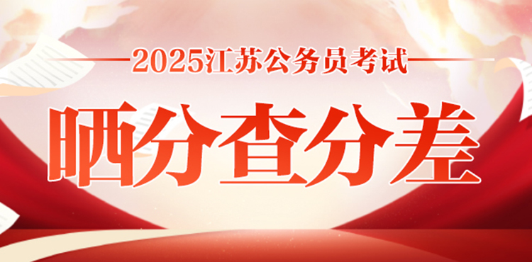 2025江苏公务员考试晒分查分差