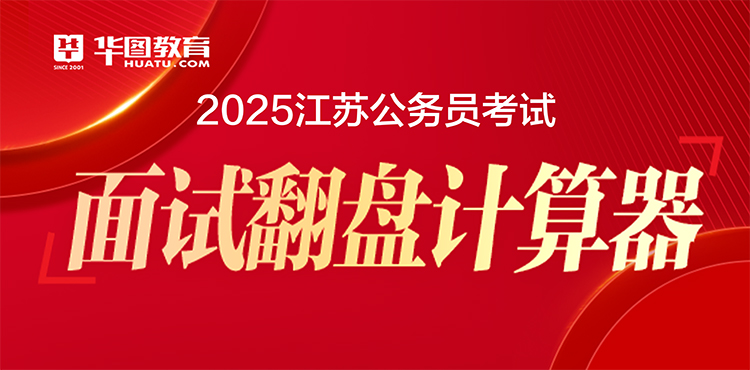 2025江苏公务员考试面试翻盘计算器