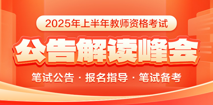 2025年上半年教师资格笔试公告解读峰会