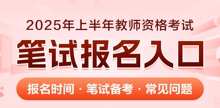 2025上半年教师资格笔试报名入口