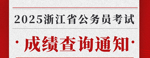 2025浙江省考成绩查询