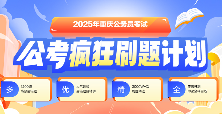 2025年重庆公务员考试疯狂刷题计划