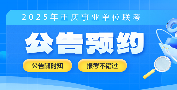 2025重庆事业单位公告预约