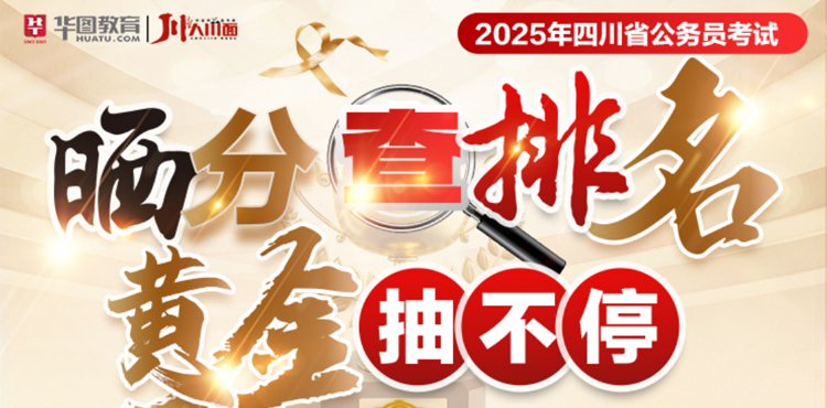 2025年四川省考晒分查排名抽黄金