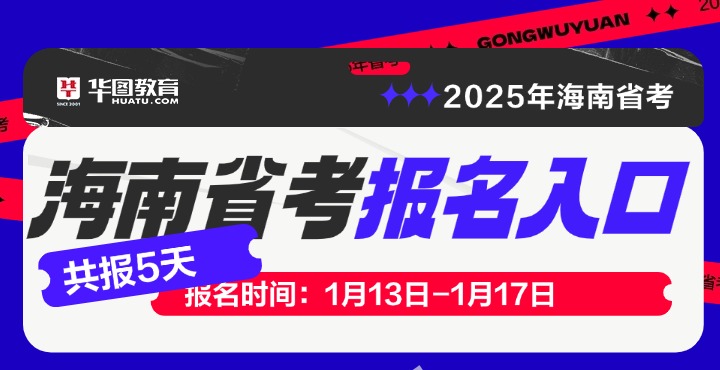 2025年海南省考报名入口