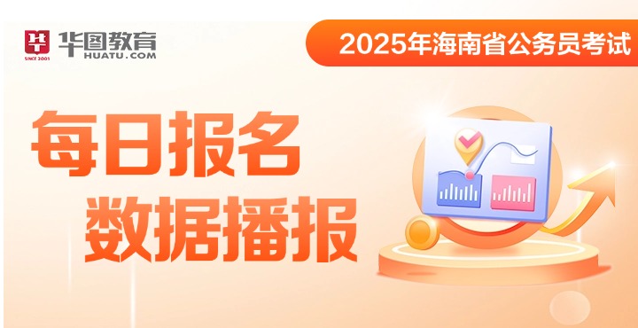 2025年海南省考报考指导