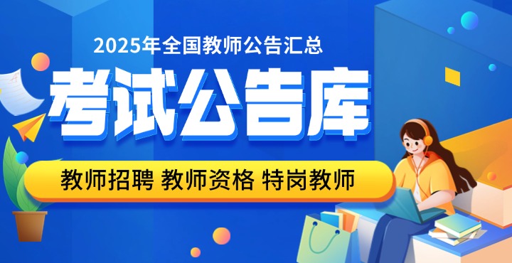 2025年全国教师公告汇总专题考试公告库