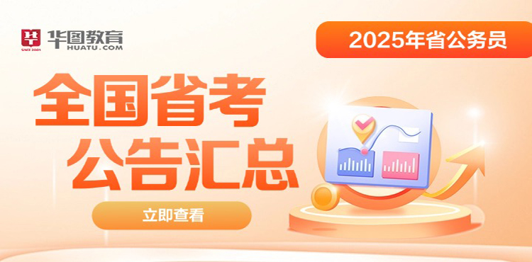 2025全国各省公务员考试公告汇总