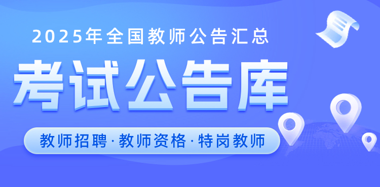 2025年全国教师公告汇总专题考试公告库