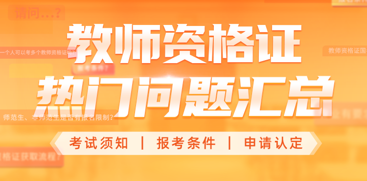 2025上半年教师资格热门问题汇总