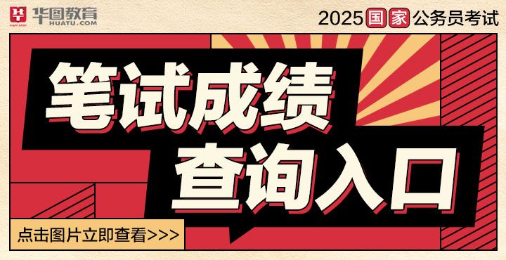 2025年国考成绩查询