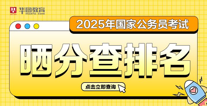 2025年国考晒分查排名