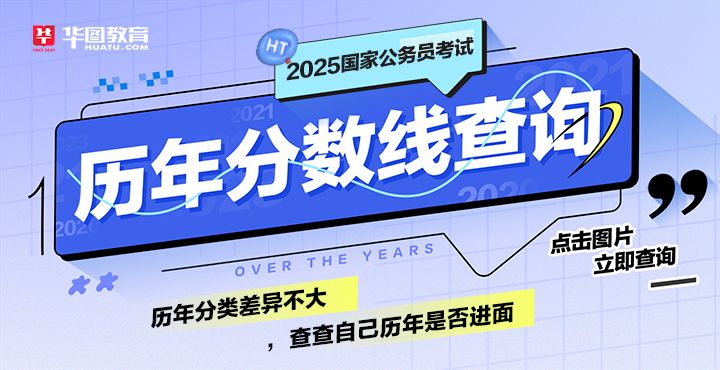 2025年国考历年分数线