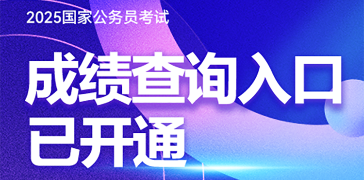 2025国考成绩查询入口