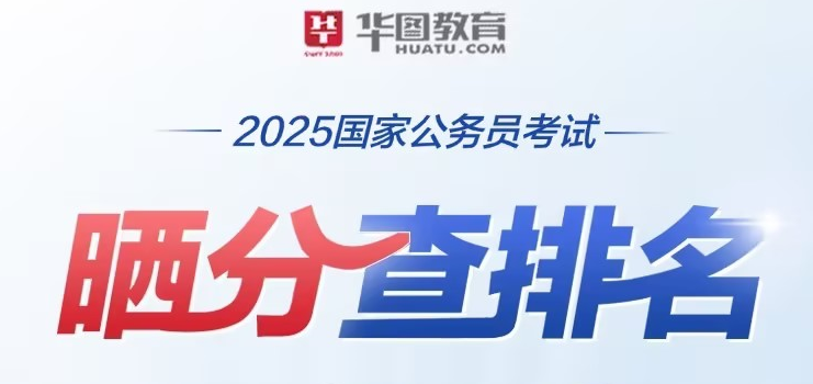 2025国家公务员考试晒分查排名