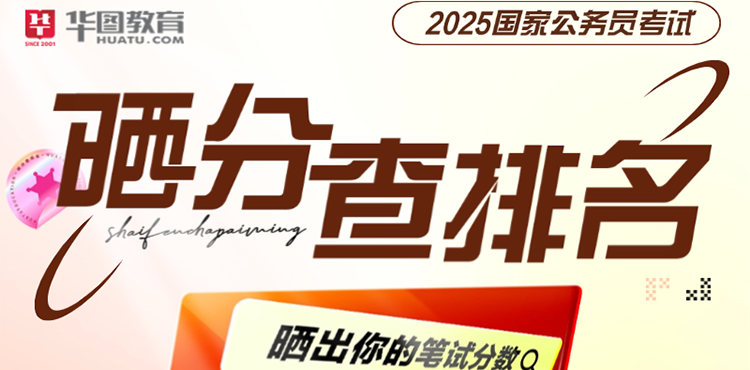 2025国考晒分查分差