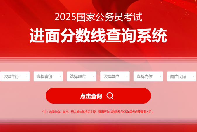 2025国家公务员考试进面分数线