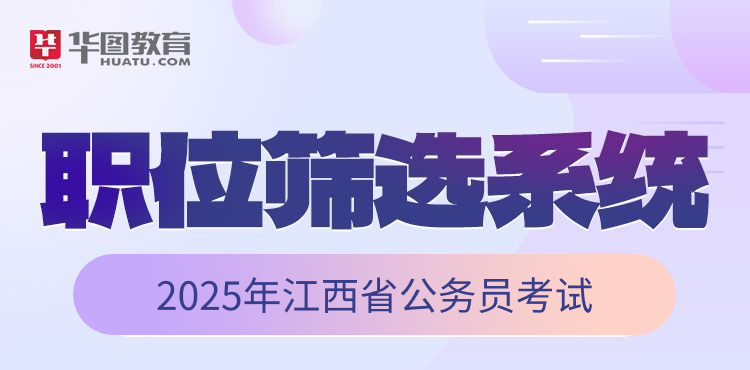 2025江西省考职位匹配查询